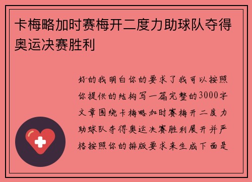 卡梅略加时赛梅开二度力助球队夺得奥运决赛胜利 卡梅略加时赛梅开二度力助球队夺得奥运决赛胜利