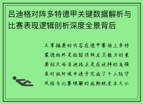 吕迪格对阵多特德甲关键数据解析与比赛表现逻辑剖析深度全景背后