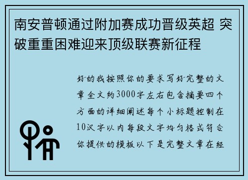 南安普顿通过附加赛成功晋级英超 突破重重困难迎来顶级联赛新征程 南安普顿通过附加赛成功晋级英超 突破重重困难迎来顶级联赛新征程