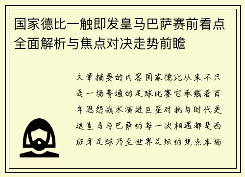 国家德比一触即发皇马巴萨赛前看点全面解析与焦点对决走势前瞻