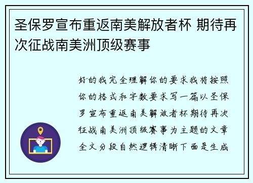 圣保罗宣布重返南美解放者杯 期待再次征战南美洲顶级赛事 圣保罗宣布重返南美解放者杯 期待再次征战南美洲顶级赛事