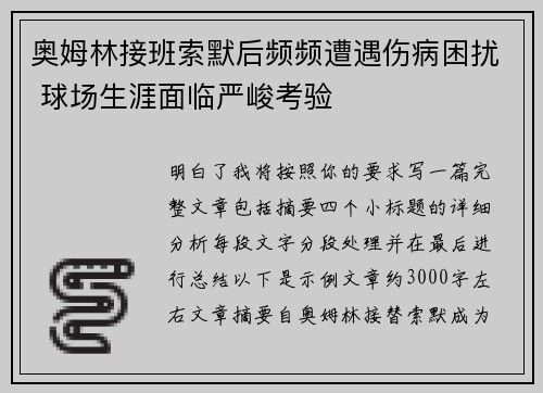 奥姆林接班索默后频频遭遇伤病困扰 球场生涯面临严峻考验 奥姆林接班索默后频频遭遇伤病困扰 球场生涯面临严峻考验