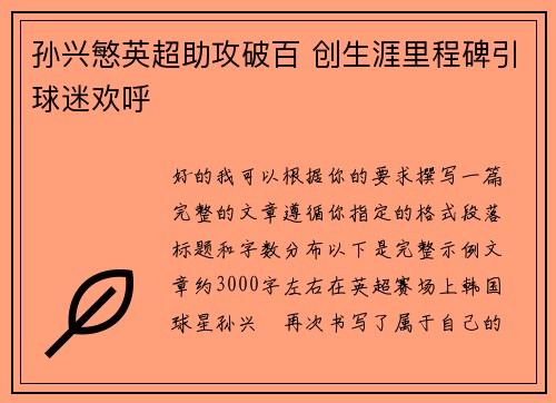 孙兴慜英超助攻破百 创生涯里程碑引球迷欢呼
