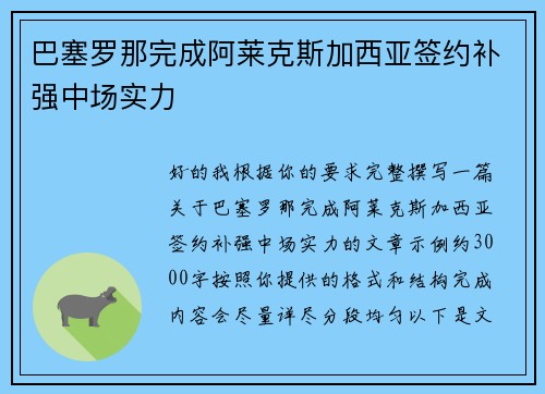 巴塞罗那完成阿莱克斯加西亚签约补强中场实力