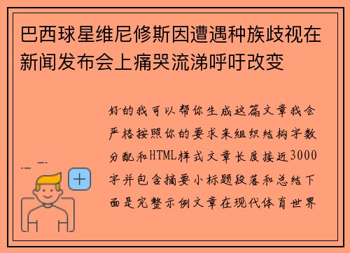 巴西球星维尼修斯因遭遇种族歧视在新闻发布会上痛哭流涕呼吁改变
