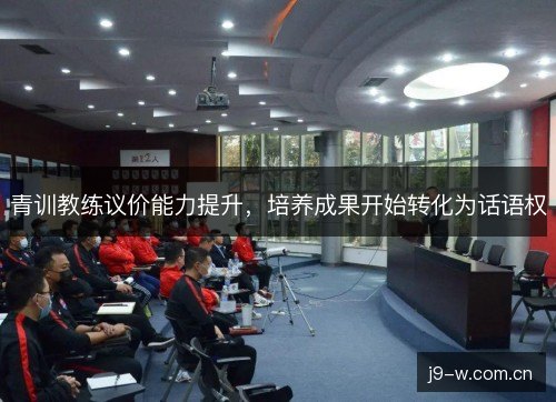 青训教练议价能力提升，培养成果开始转化为话语权