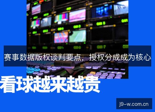 赛事数据版权谈判要点,授权分成成为核心 赛事数据版权谈判要点,授权分成成为核心